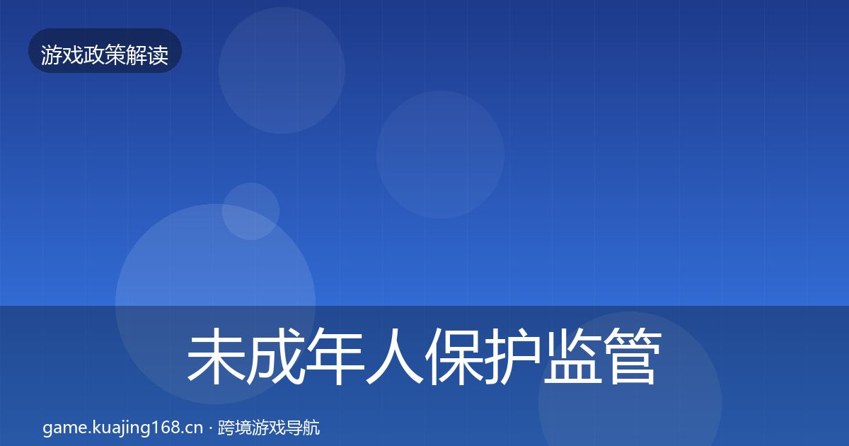 未成年人保护监管动向要点梳理