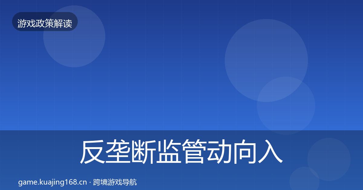 反垄断监管动向入门到进阶·第2919篇