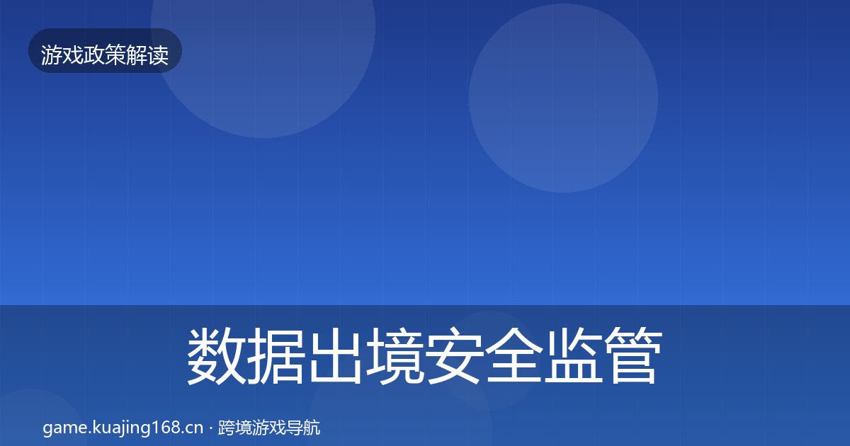 数据出境安全监管动向入门到进阶·第2920篇