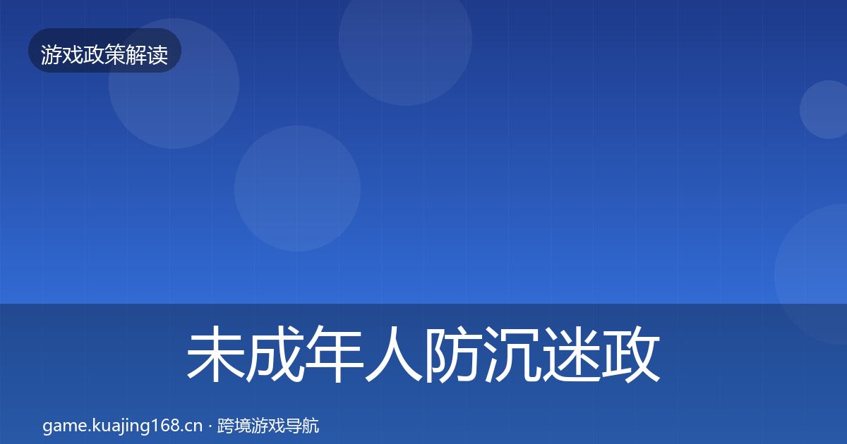 未成年人防沉迷政策深度解读实践指南·第2921篇