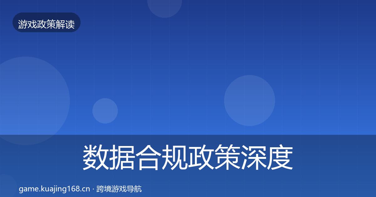 数据合规政策深度解读要点梳理·第2921篇