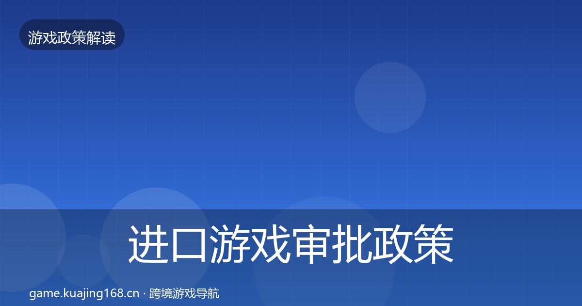进口游戏审批政策深度解读全攻略·第2922篇