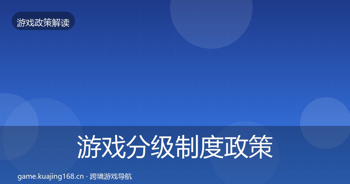 游戏分级制度政策深度解读实践指南