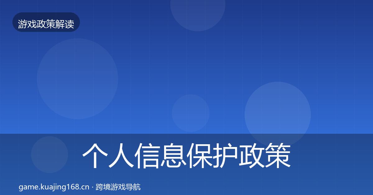 个人信息保护政策深度解读要点梳理·第2922篇