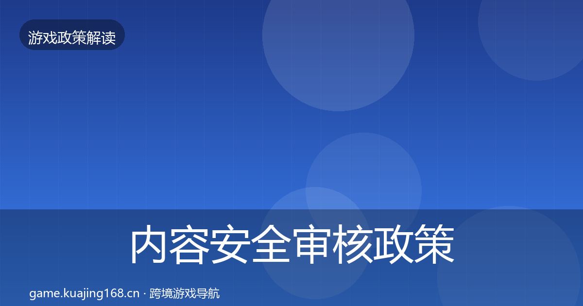 内容安全审核政策深度解读全攻略