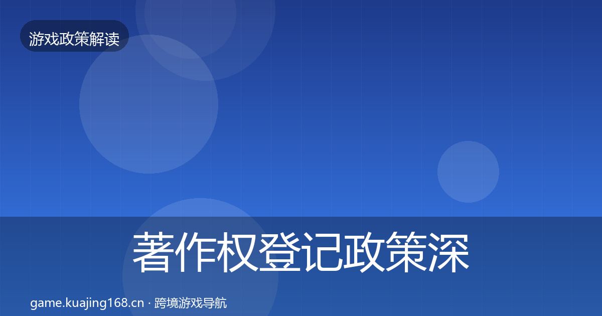 著作权登记政策深度解读实践指南
