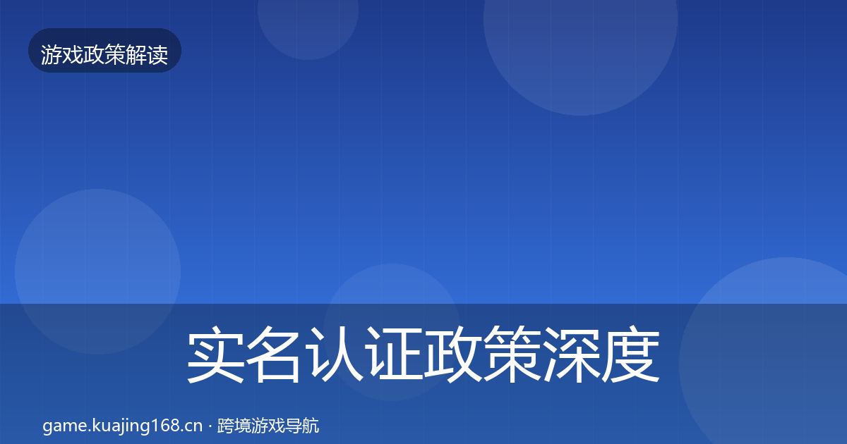 实名认证政策深度解读要点梳理·第2923篇