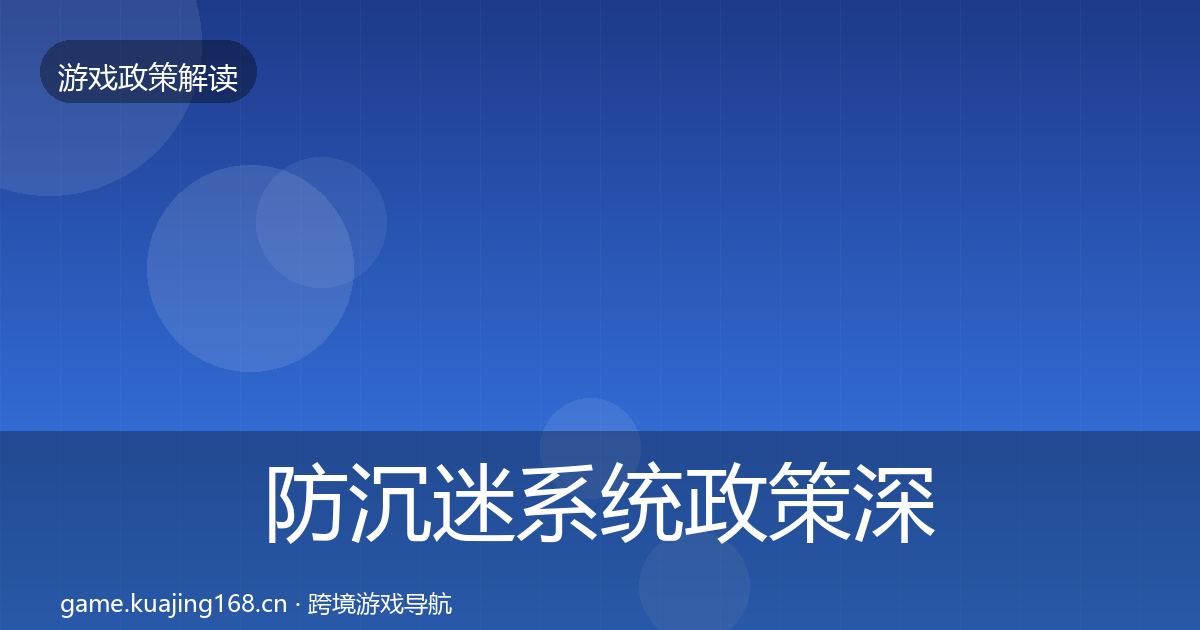 防沉迷系统政策深度解读实践指南·第2924篇