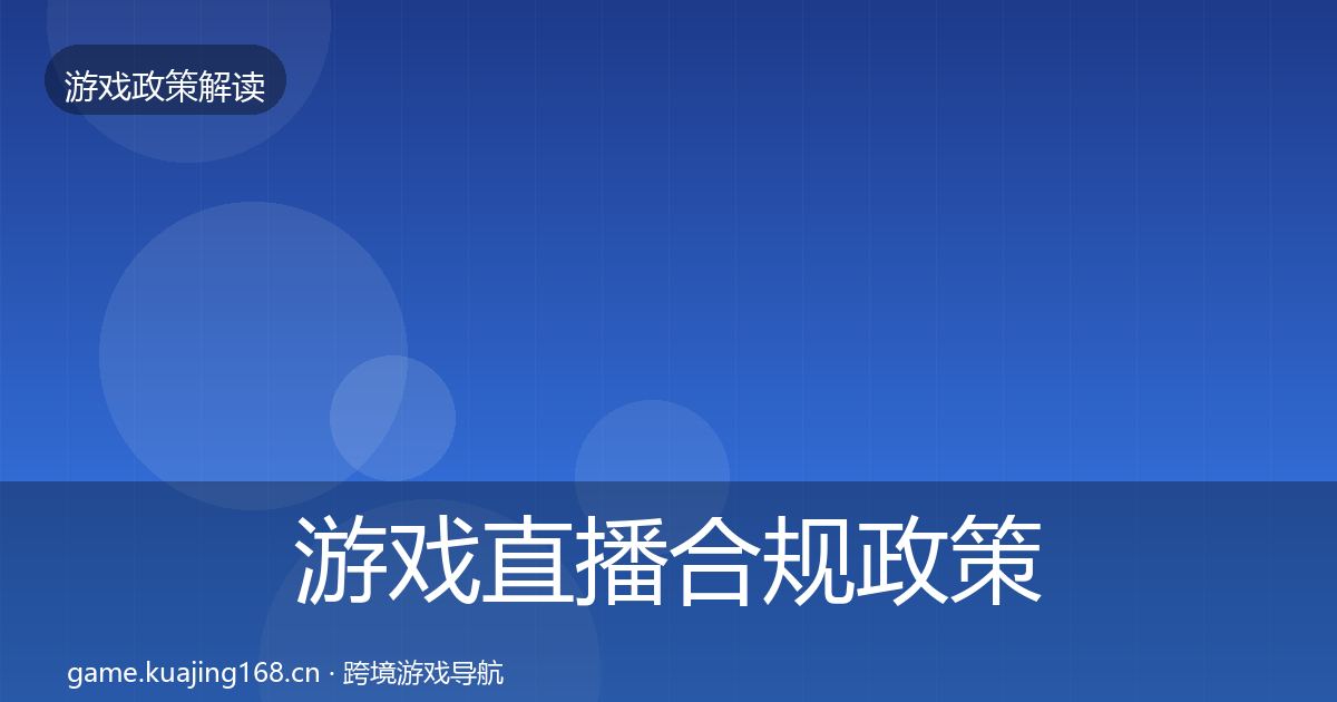 游戏直播合规政策深度解读实践指南·第2925篇