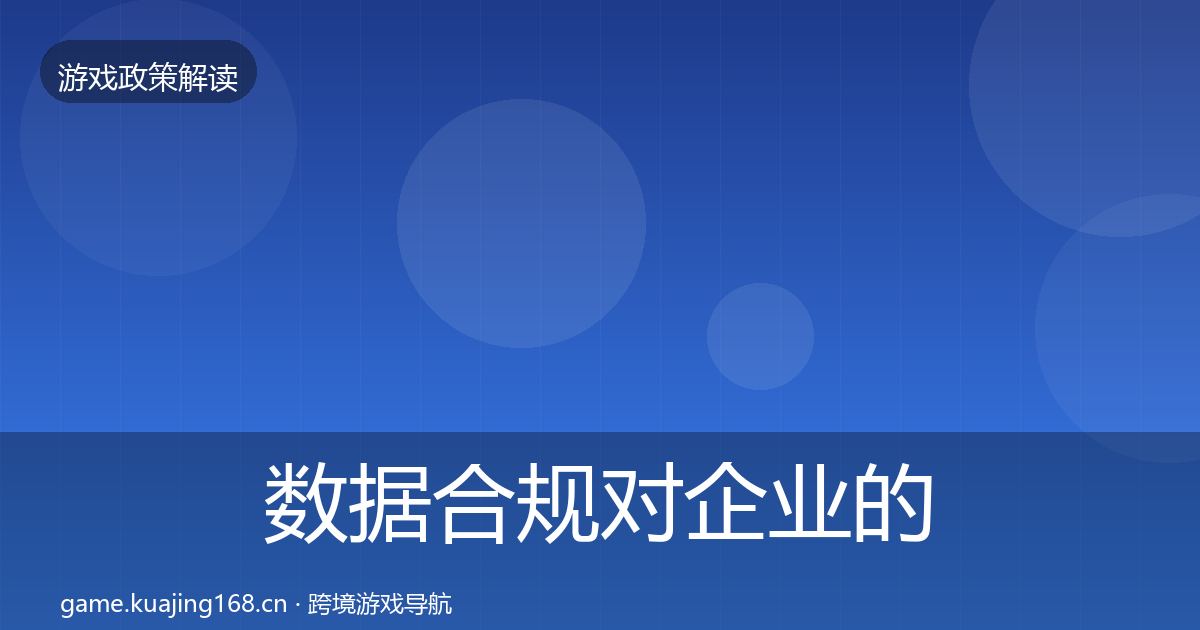 数据合规对企业的影响分析要点梳理·第2926篇