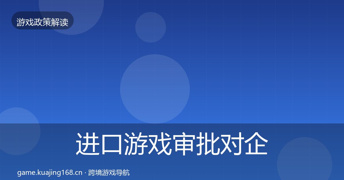 进口游戏审批对企业的影响分析全攻略·第2927篇