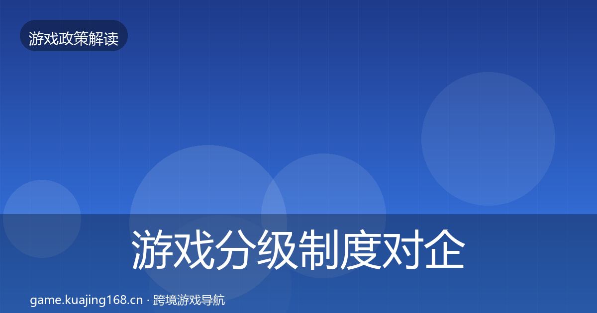游戏分级制度对企业的影响分析实践指南