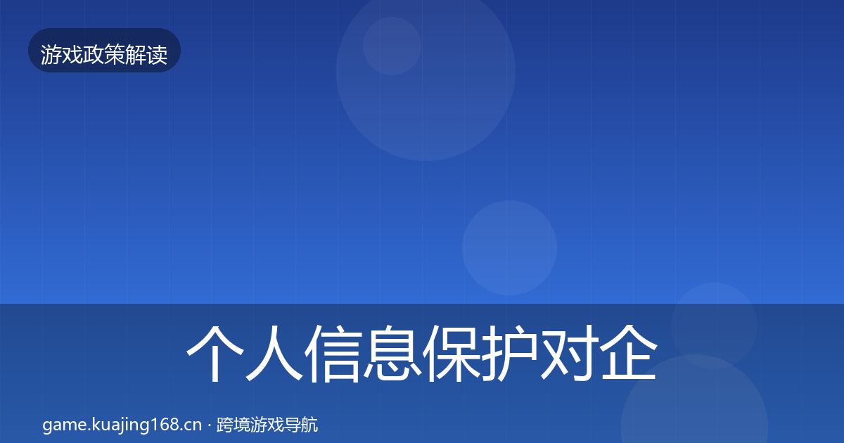 个人信息保护对企业的影响分析要点梳理