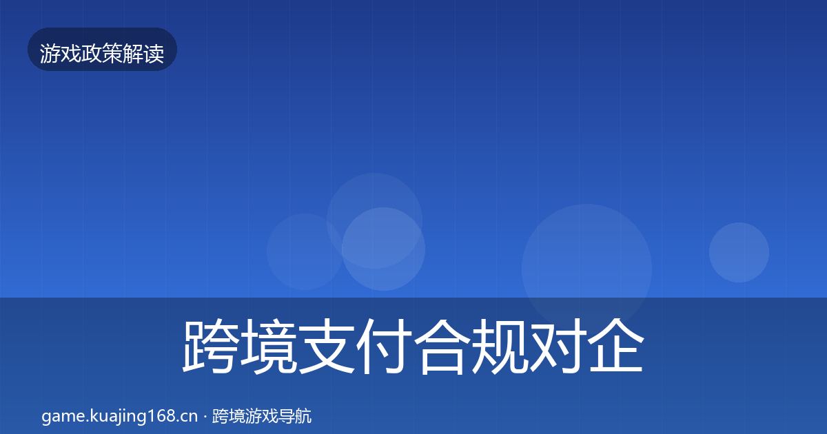 跨境支付合规对企业的影响分析入门到进阶