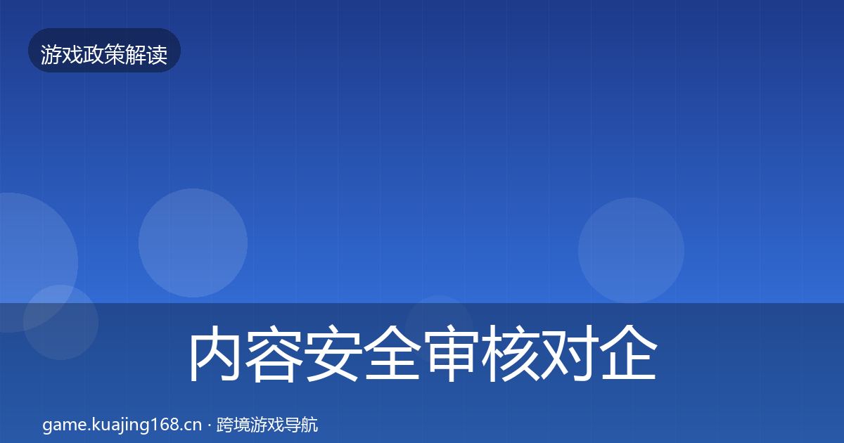内容安全审核对企业的影响分析全攻略