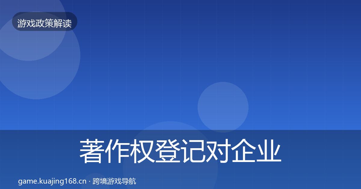著作权登记对企业的影响分析实践指南·第2928篇