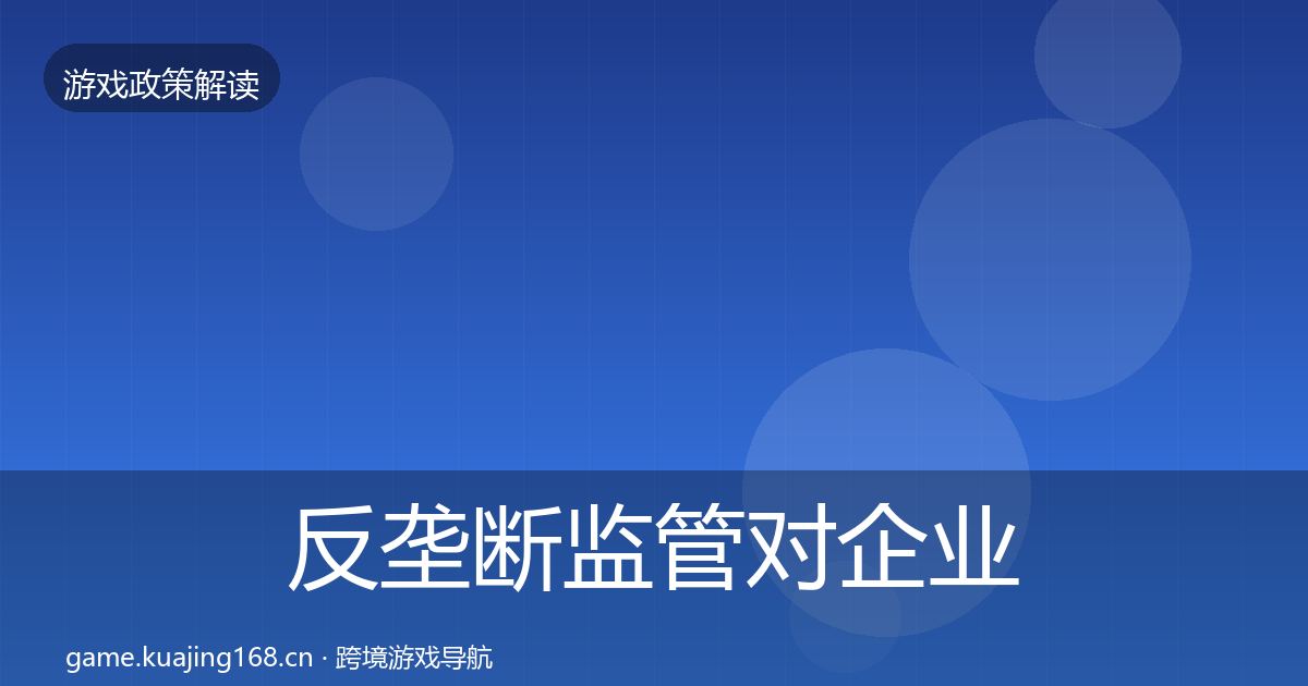 反垄断监管对企业的影响分析入门到进阶