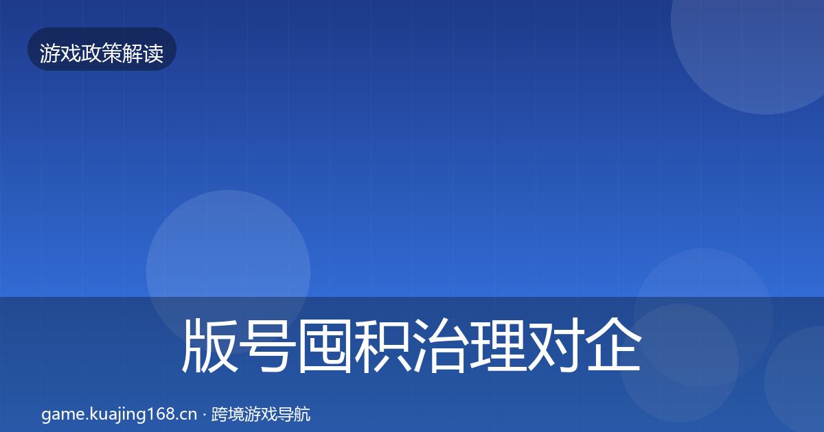 版号囤积治理对企业的影响分析全攻略