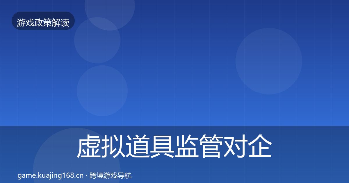 虚拟道具监管对企业的影响分析要点梳理