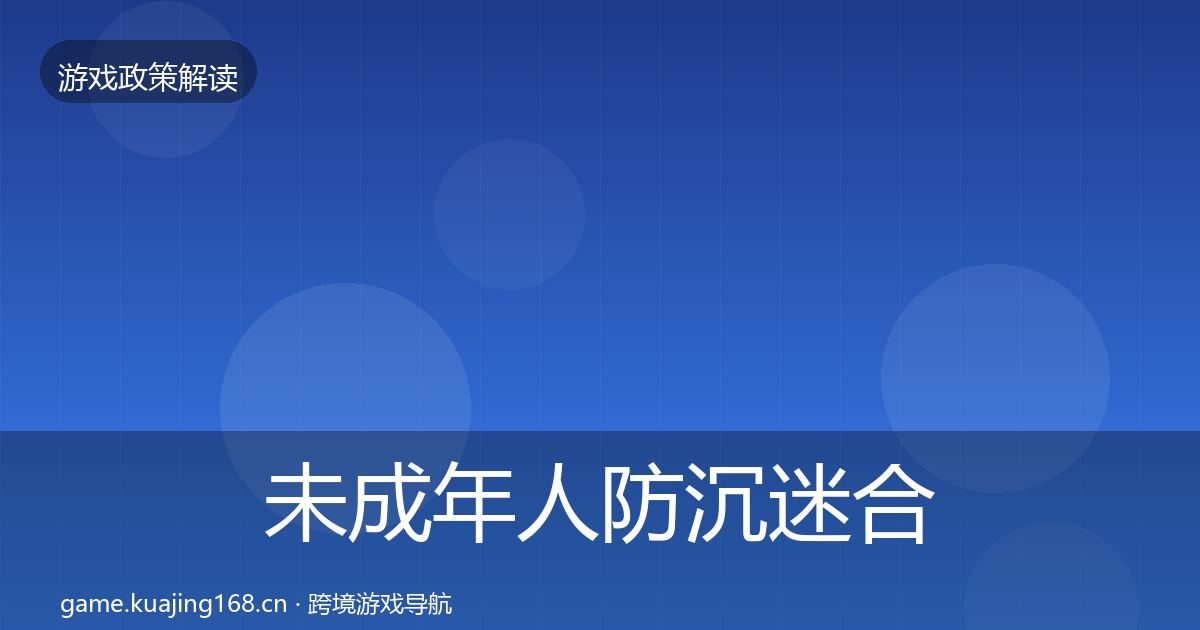 未成年人防沉迷合规实操指南实践指南·第2931篇