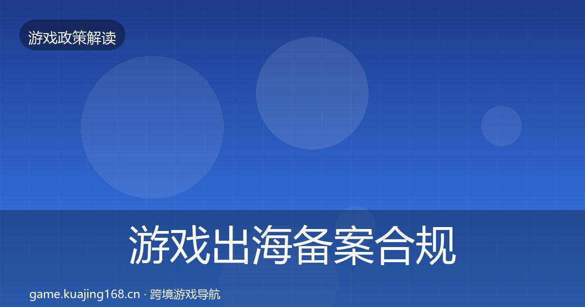 游戏出海备案合规实操指南入门到进阶·第2931篇