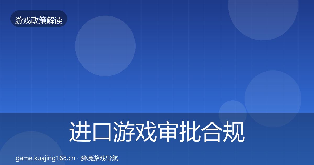 进口游戏审批合规实操指南全攻略·第2932篇