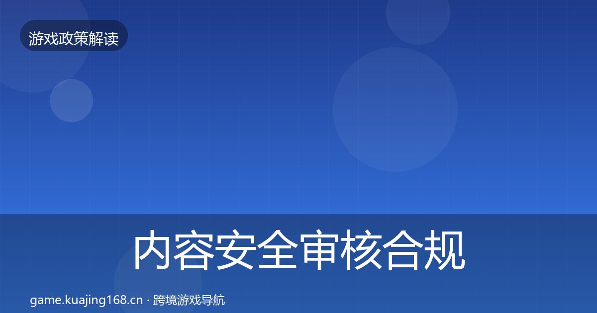内容安全审核合规实操指南全攻略·第2933篇