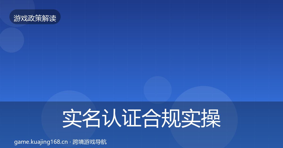 实名认证合规实操指南要点梳理