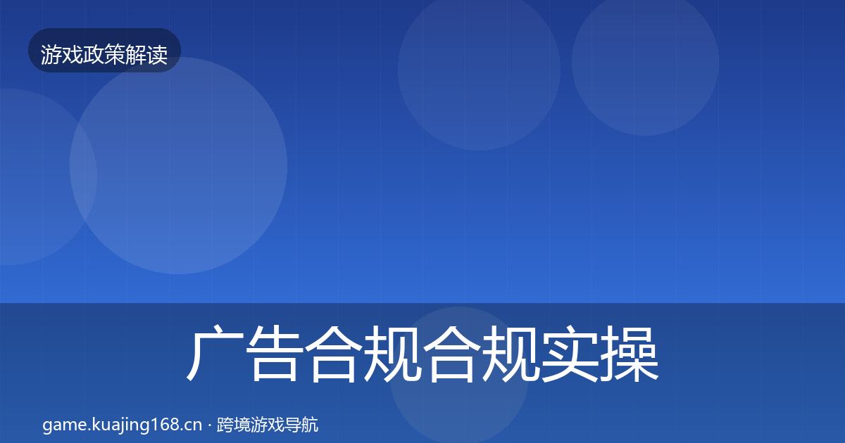 广告合规合规实操指南入门到进阶