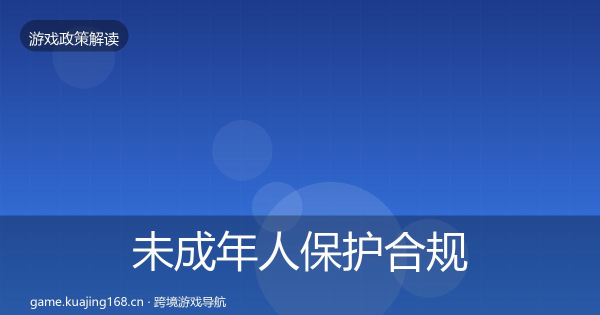 未成年人保护合规实操指南要点梳理