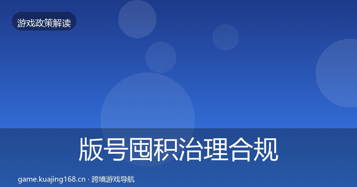 版号囤积治理合规实操指南全攻略