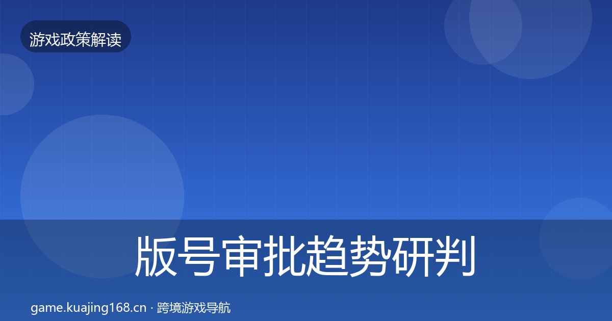 版号审批趋势研判全攻略·第2936篇