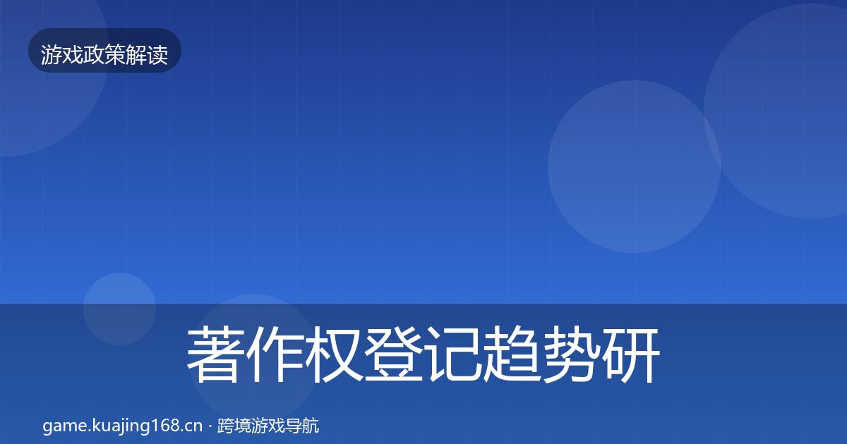 著作权登记趋势研判实践指南·第2938篇