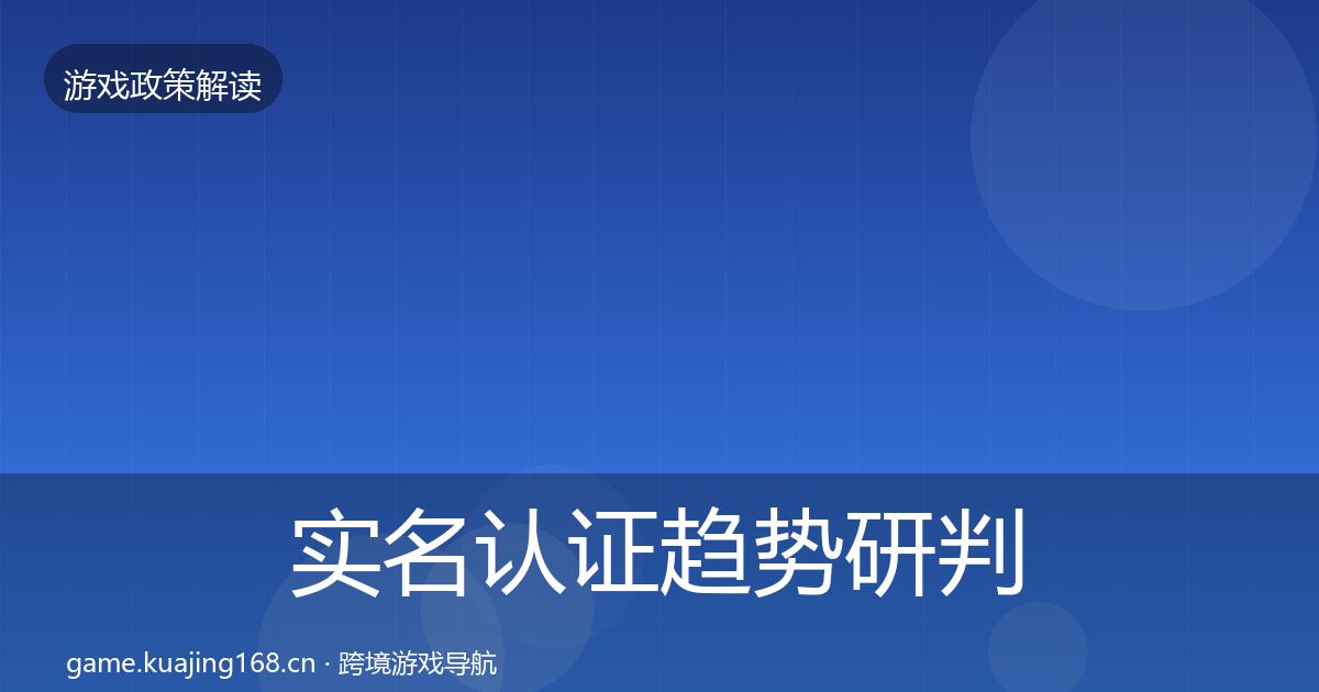 实名认证趋势研判要点梳理·第2938篇