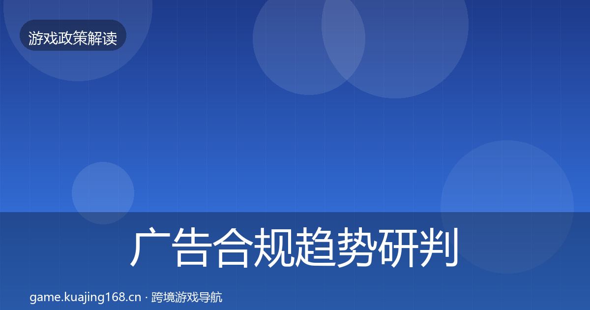 广告合规趋势研判入门到进阶·第2938篇