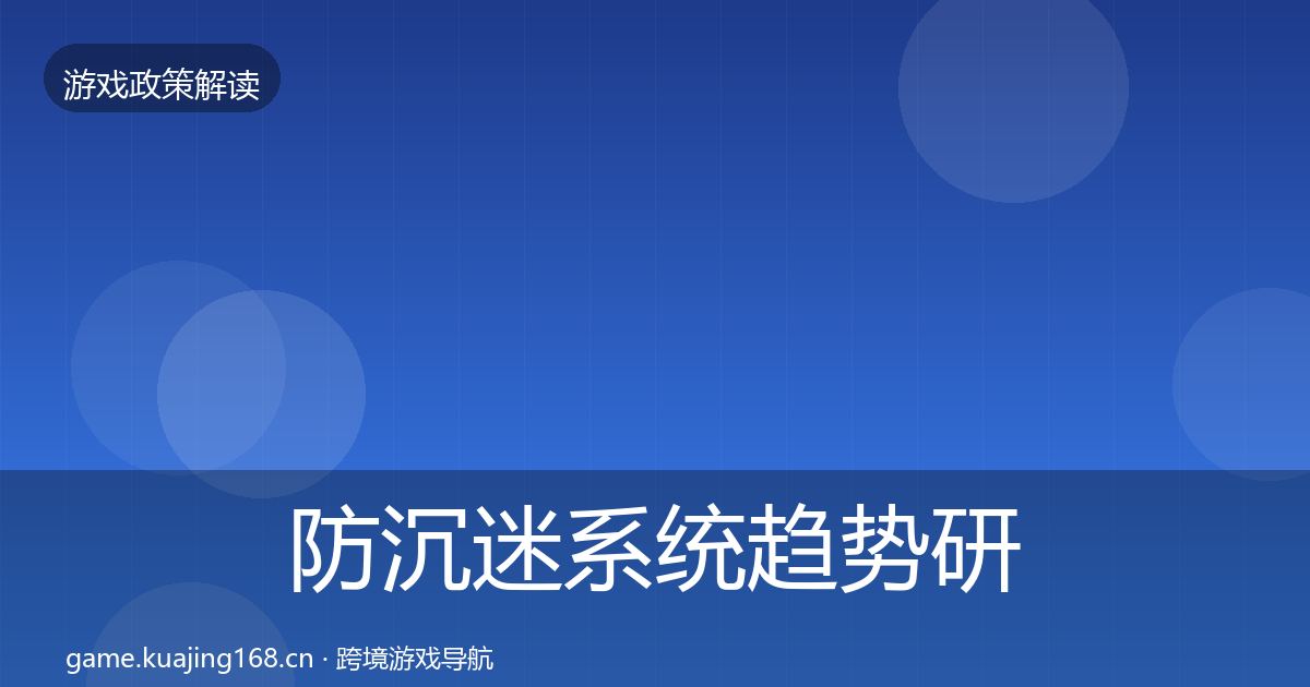 防沉迷系统趋势研判实践指南·第2939篇