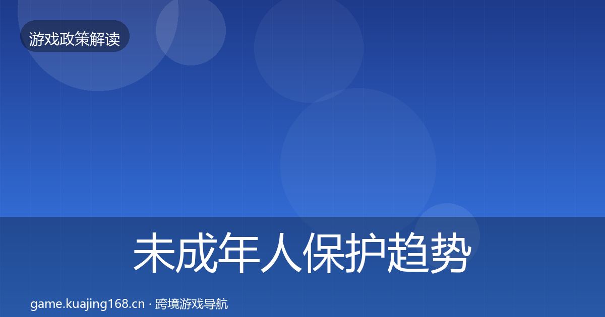未成年人保护趋势研判要点梳理·第2939篇