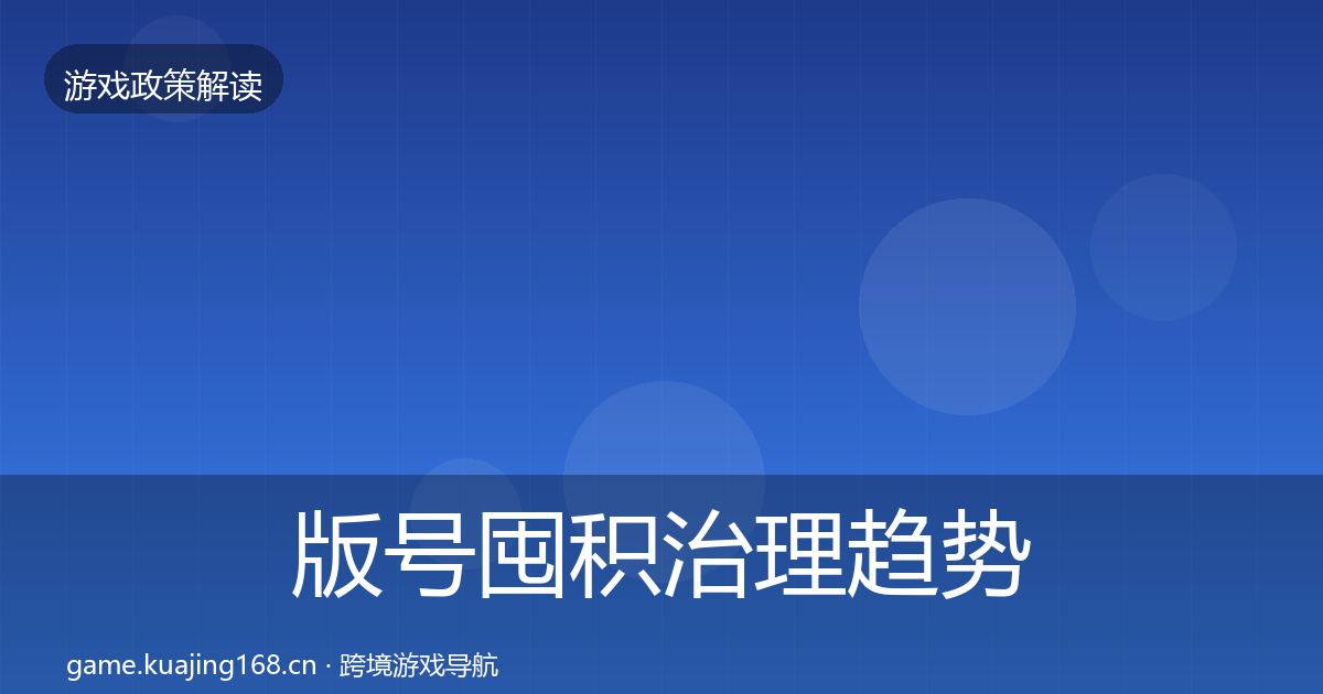 版号囤积治理趋势研判全攻略·第2940篇