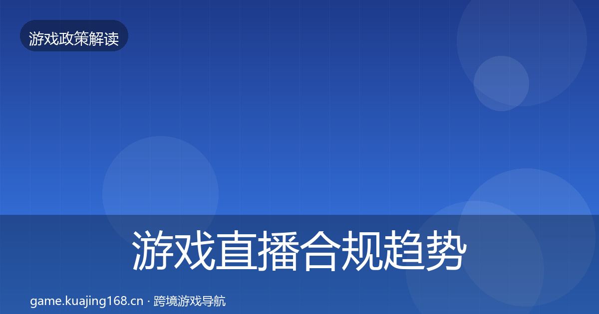 游戏直播合规趋势研判实践指南