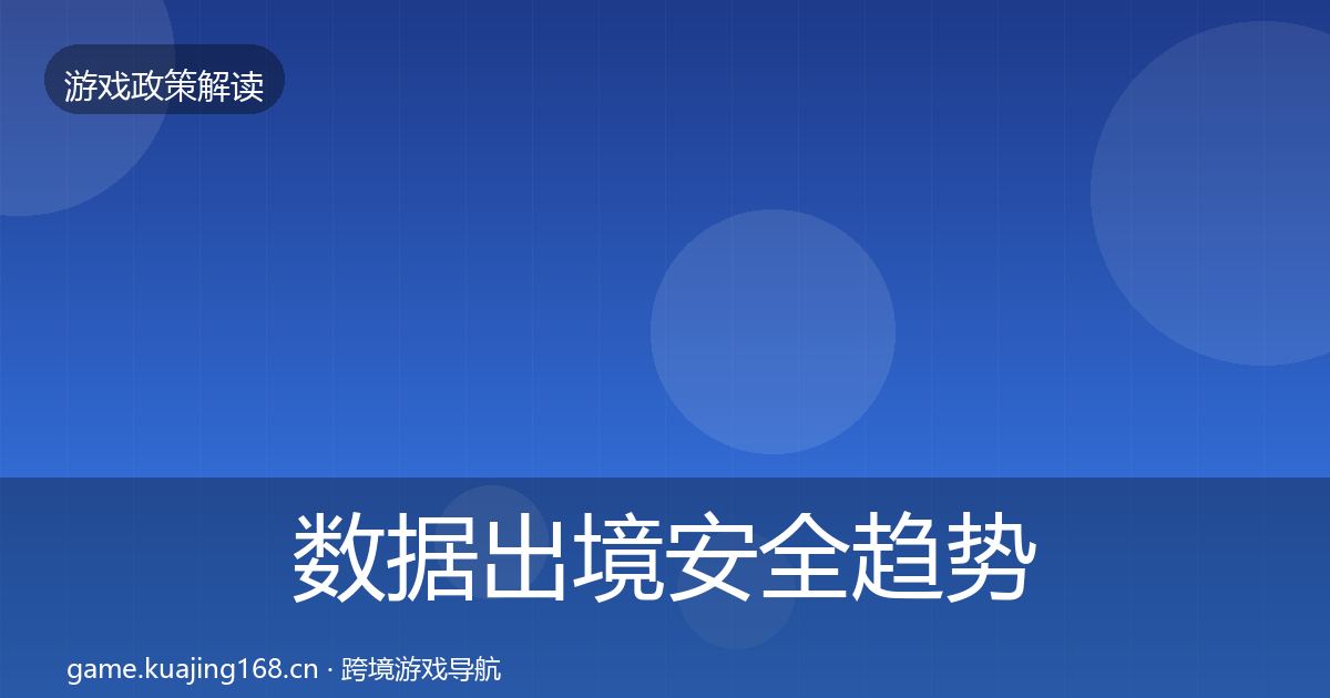 数据出境安全趋势研判入门到进阶