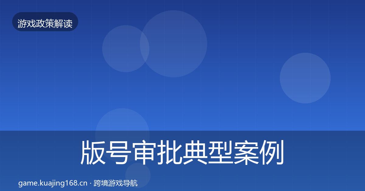 版号审批典型案例解析全攻略·第2941篇