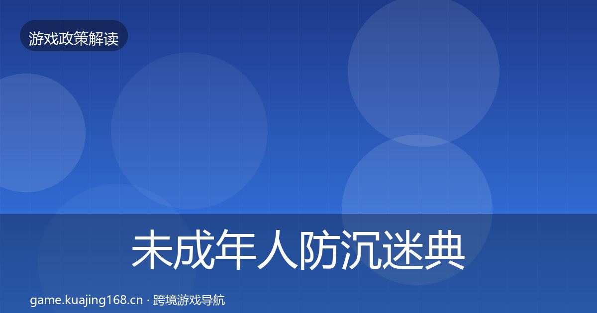 未成年人防沉迷典型案例解析实践指南