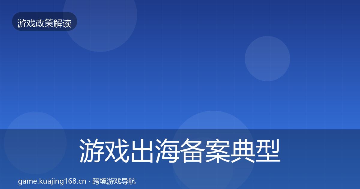 游戏出海备案典型案例解析入门到进阶