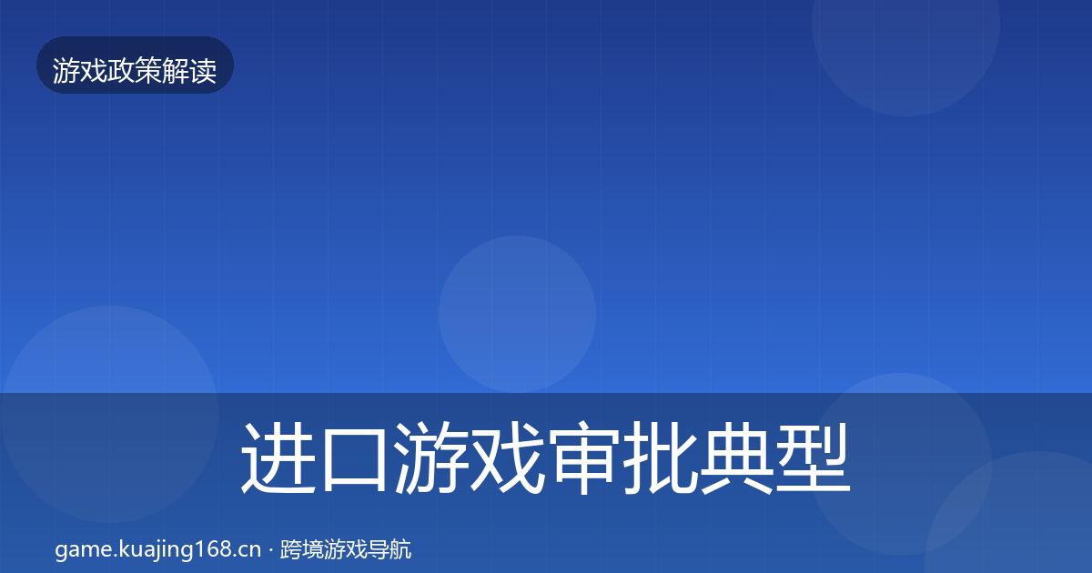 进口游戏审批典型案例解析全攻略