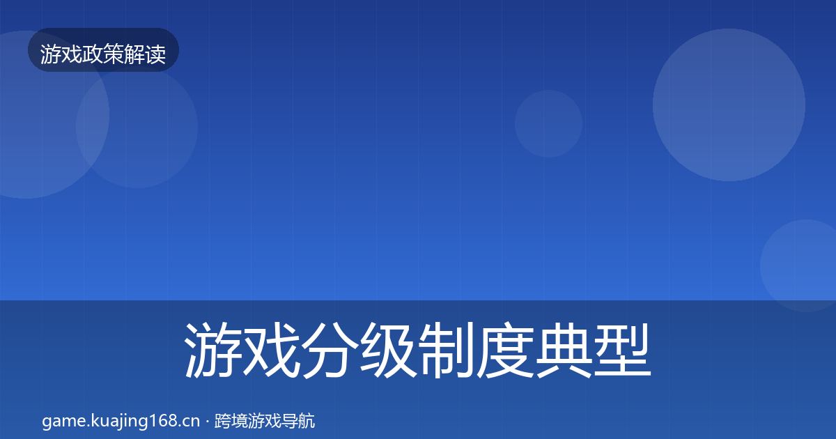 游戏分级制度典型案例解析实践指南