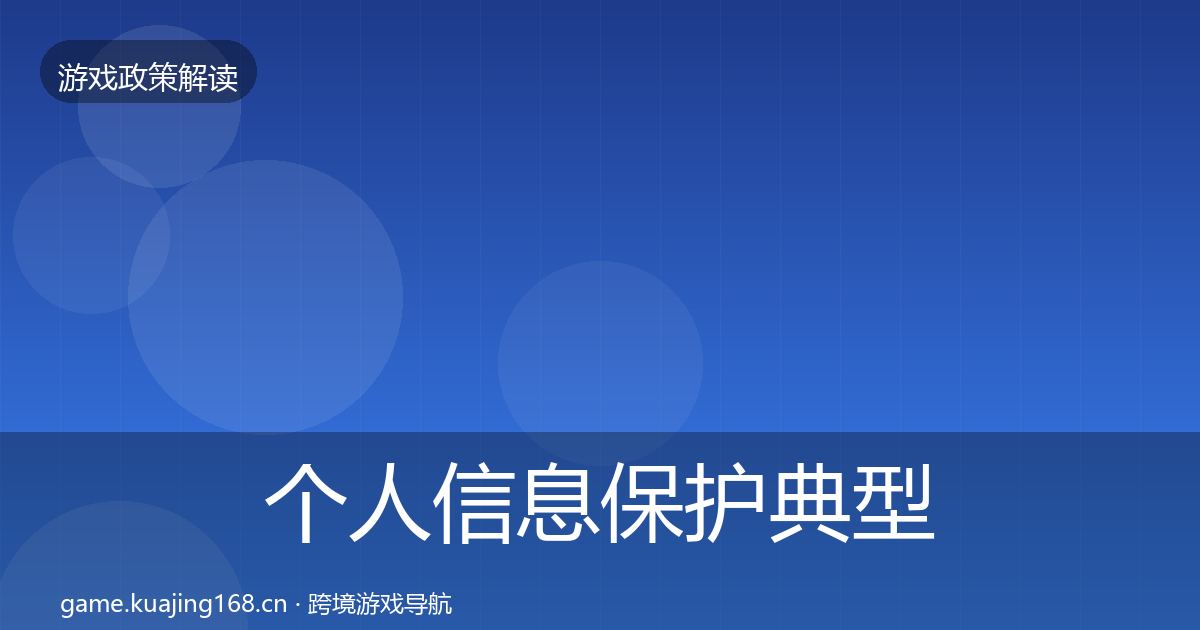个人信息保护典型案例解析要点梳理