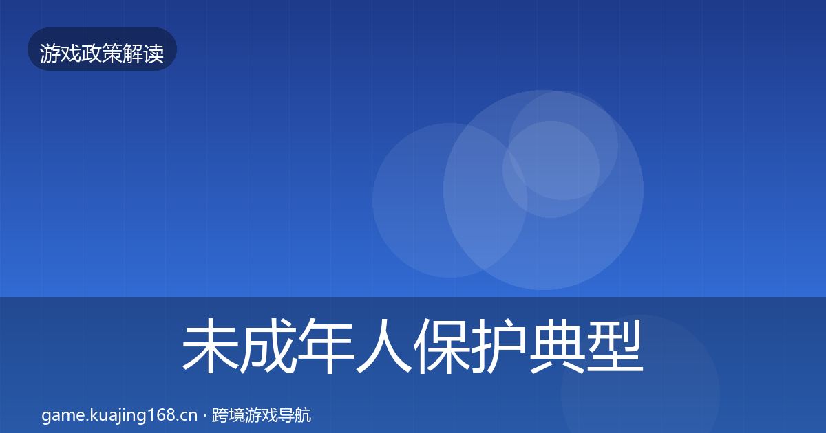 未成年人保护典型案例解析要点梳理·第2944篇
