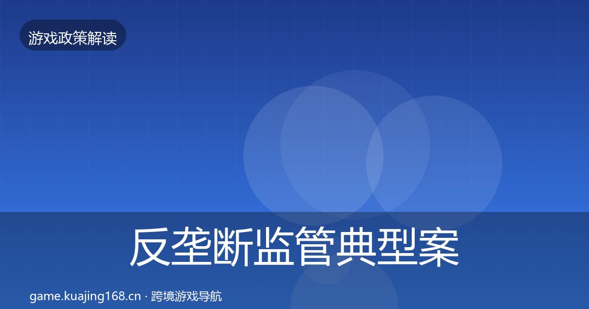 反垄断监管典型案例解析入门到进阶