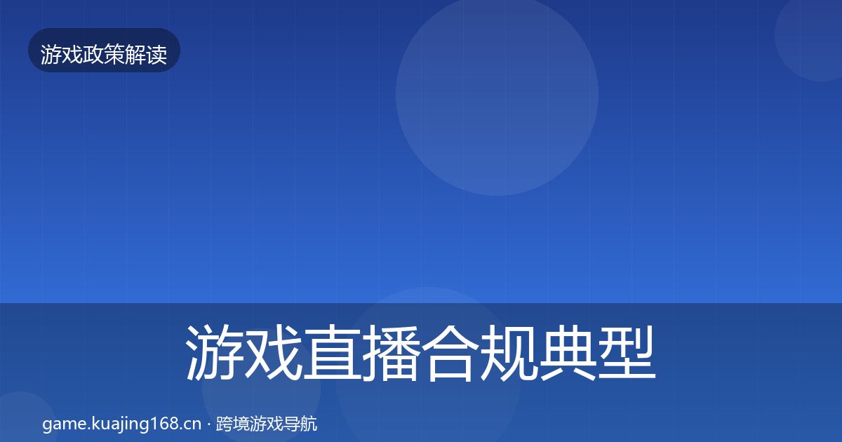 游戏直播合规典型案例解析实践指南