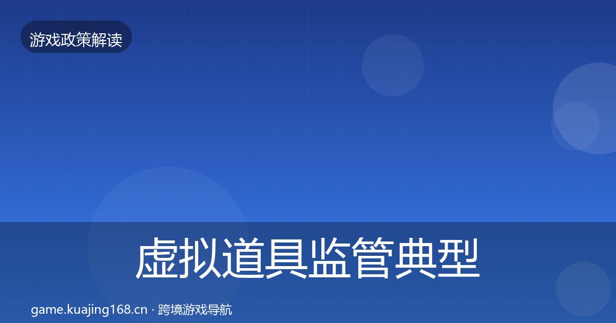 虚拟道具监管典型案例解析要点梳理·第2945篇